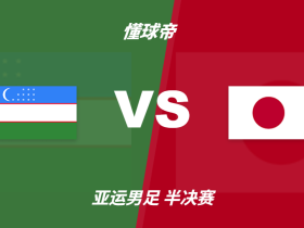 亚运会角球统计：日本U23场均7.2个，乌兹别克斯坦U23场均7个