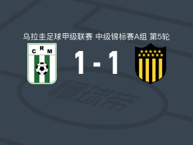 蒙得维的亚竞技1-1佩纳罗尔遭乌拉甲4连平，阿莱士-巴斯克斯破僵，埃尔南德斯扳平比分