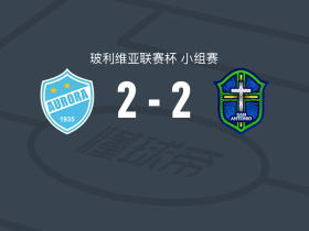 奥罗拉2-2圣安东尼奥布鲁，迈克尔-兰赫尔首开记录，胡利安-贝拉斯克斯救主
