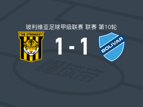 最强者1-1玻利瓦尔，考泰鲁乔破门，埃斯塔西奥扳平比分