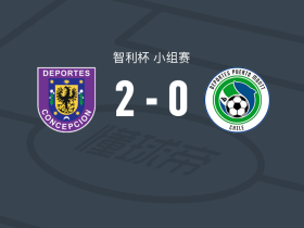 康赛普森2-0波多蒙特，格里略破门，埃斯皮诺萨锦上添花