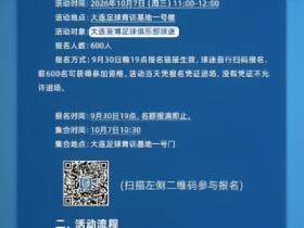 大连英博将在10月7日举办球迷开放日活动，共600个名额