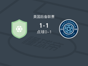 点球大战查塔努加2-1卡罗莱娜