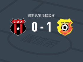 埃雷迪亚诺1-0阿拉胡埃拉人