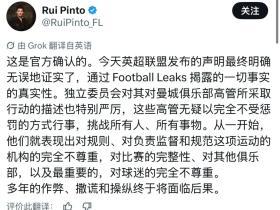 曼城案黑客：曼城多年作弊将付出代价，对规则和球迷不尊重