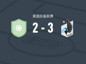 明尼苏达联二队3-2奧斯汀二队，‌马马杜-迪昂梅开二度，Luke hille建功