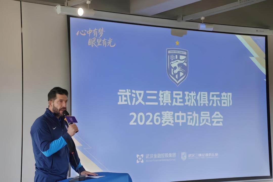 三镇举行2026赛中动员会，俱乐部管理团队、主帅莫拉分别致辞