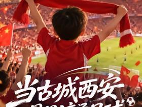 跟着足球，换个方式逛西安