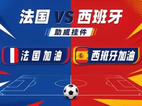 世界杯4强挂件来袭！法国西班牙对决，进圈子助威领专属挂件