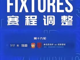 官方：青岛西海岸vs成都蓉城的比赛调整至7月17日进行