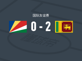 斯里兰卡2-0塞舌尔，德席尔瓦建功，艾哈迈德-拉泽克锁定胜局