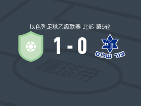 夏普尔布内慕斯慕斯1-0撒冷马卡比，本-卢卢绝杀