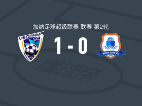 梅德亚马1-0加纳波特，凯尔文-恩克鲁玛制胜