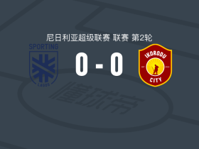 拉各斯竞技0-0伊科罗杜城，双方互交白卷