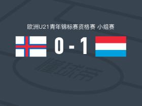 卢森堡U21 1-0法罗群岛U21，叶尔尚制胜