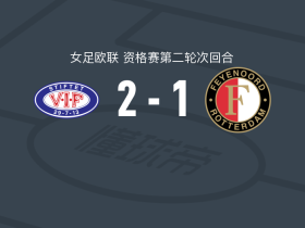 瓦勒伦加2-1费耶诺德女足，阿尔内森、塞尔玛-彼得森破门