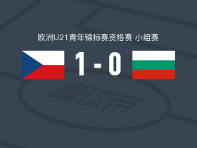 捷克U21 1-0保加利亚U21，卢卡什-马谢克一剑封喉
