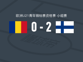 芬兰U21 2-0罗马尼亚U21，卢卡-许吕莱宁建功