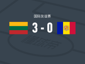立陶宛3-0大胜安道尔，库奇斯、斯捷波纳维丘斯破门
