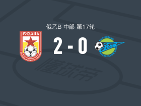 FK梁赞2-0圣潘萨，Denis Perfilov建功，Artem Kotov锁定胜局