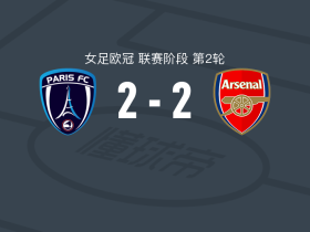 巴黎FC女足2-2阿森纳女足，阿莱西亚-拉索破门，梅利内-门迪救主
