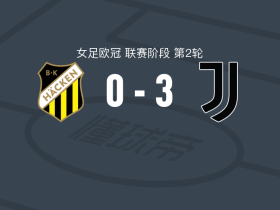 尤文图斯女足3-0大胜赫根女足，阿尔芭-雷东多、埃马-戈德破门
