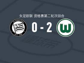 沃尔夫斯堡女足2-0斯塔特格，博盖尔特建功，卡里姆-林德兰锦上添花