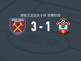 西汉姆联3-1逆转南安普顿女足，乌娜-西伦双响，万德勒破门