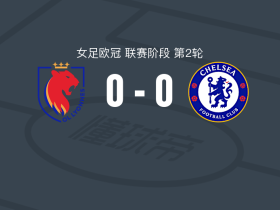 里昂女足0-0切尔西女足，双方握手言和
