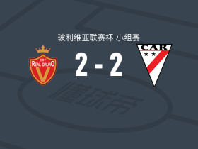 皇家奥鲁罗2-2时刻准备，德尼斯-平托首开记录，特里韦里奥扳平比分