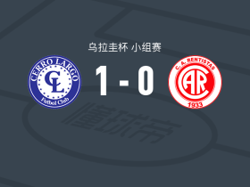 塞罗拉尔戈1-0伦蒂斯塔斯，巴罗内制胜