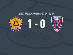 罗德岛1-0印地十一人，科尔泽尼奥夫斯基制胜球