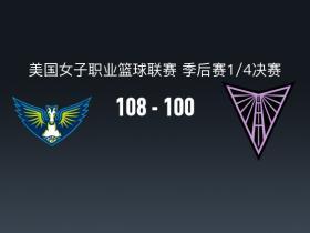 WNBA战报：飞翼加时108-100金州女武神，阿里克-奥贡鲍尔45+7+4