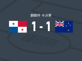 巴拿马1-1新西兰，斯塔梅尼奇首开记录，埃贝特救主