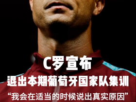 C罗宣布退出本期葡萄牙国家队集训