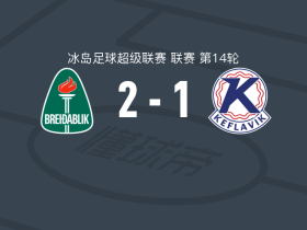 科帕沃于尔光明2-1逆转凯夫拉维克，克里斯汀-永松破门，阿尔纳松建功