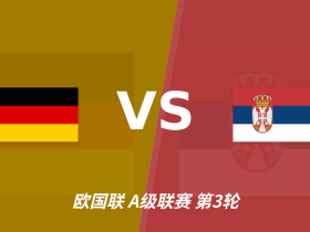 半全场分析：德国主场抢占先机，塞尔维亚防线或难抵挡