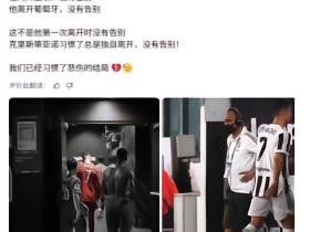 球迷感慨：C罗离开皇马尤文曼联都无告别，他已习惯独自离开