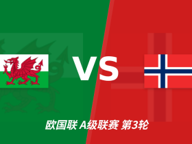 半全场分析：挪威后程发力，威尔士防线面临考验