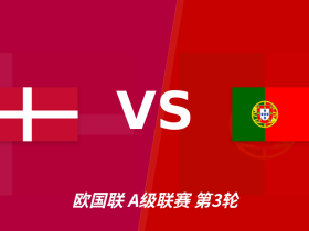 半全场分析：葡萄牙客场抢占先机，丹麦防线或难抵挡