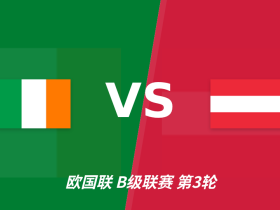 半全场分析：奥地利客场抢占先机，爱尔兰防线或难抵挡