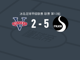 菲尔基尔5-2大胜维斯特里，蒂尔芬松梅开二度，希尔马尔松双响