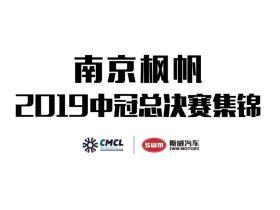 2019中冠联赛总决赛南京枫帆进球集锦
