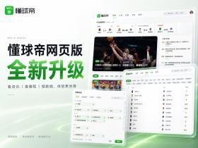 懂球帝网页版全新升级｜看资讯查赛程搜数据，体验更丝滑