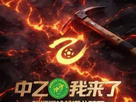 锁定中冠总决赛分组赛北区头名！榆林矿工旅投成功冲乙