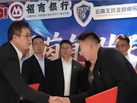 云南广电：招商银行昆明分行与云南玉昆俱乐部达成战略合作