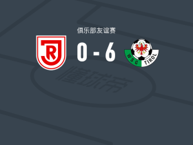 瓦滕斯6-0血洗雷根斯堡