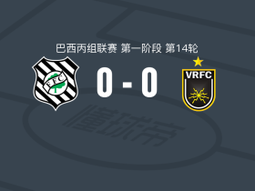 费古埃伦斯0-0沃尔塔雷东达，场面火爆，两队6人染黄