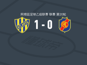 亚特兰大竞技1-0克莱吉亚莱斯康科迪亚，Ignacio Rodríguez制胜