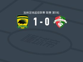 阿善提科图科1-0卡雷拉联，Isaac Opoku Agyemang制胜